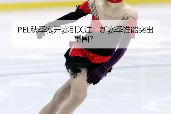 qiu-ji-sai-kai-sai-yin-guan-zhu-xin-sai-ji-shui-neng-tu-chu-chong-wei-2-261.jpg