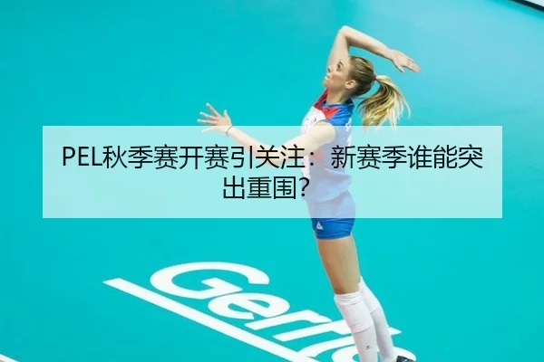 PEL秋季赛开赛引关注：新赛季谁能突出重围？