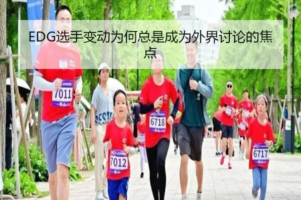 EDG选手变动为何总是成为外界讨论的焦点